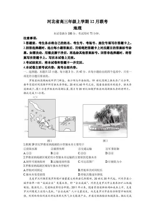 河北省部分学校2022-2023学年高三上学期12月大联考地理试题含答案