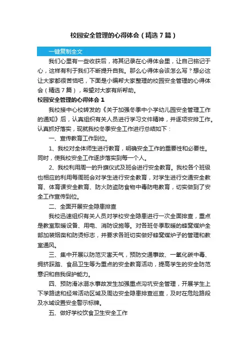 校园安全管理的心得体会（精选7篇）