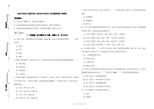 2020年安全工程师考试《安全生产技术》过关检测试卷 附解析