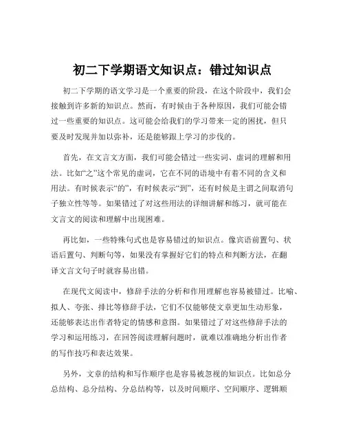 初二下学期语文知识点：错过知识点