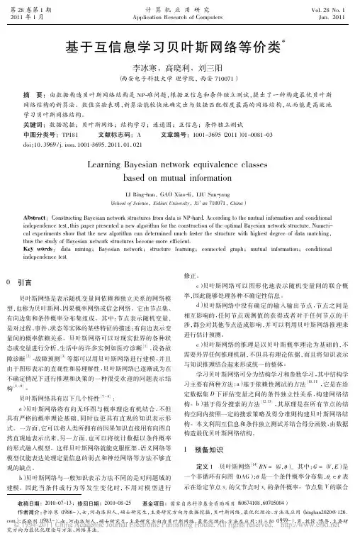 基于互信息学习贝叶斯网络等价类