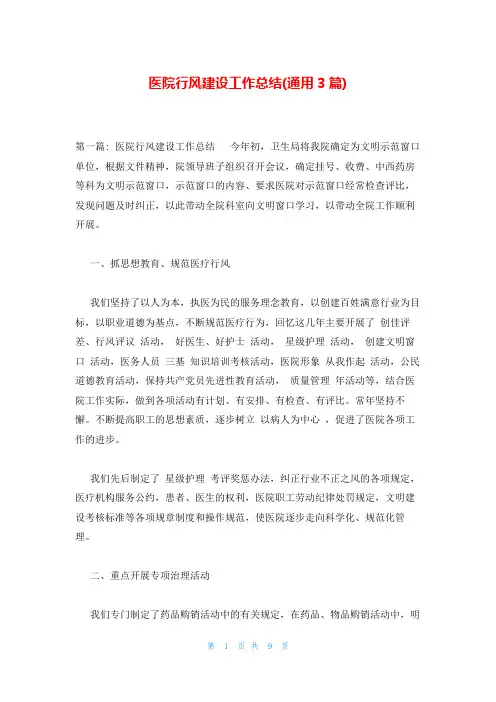 医院行风建设工作总结(通用3篇)