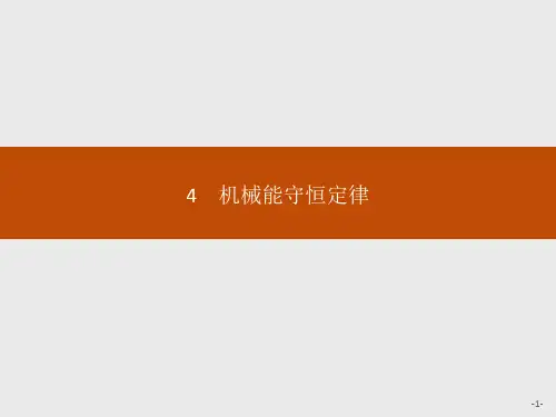 高中物理必修二《4 机械能守恒定律》集体备课课件