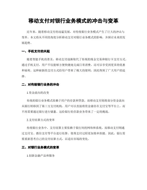 移动支付对银行业务模式的冲击与变革