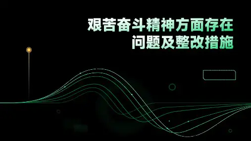 艰苦奋斗精神方面存在问题及整改措施