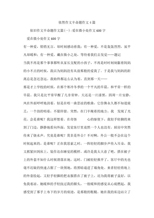 依然作文半命题作文4篇