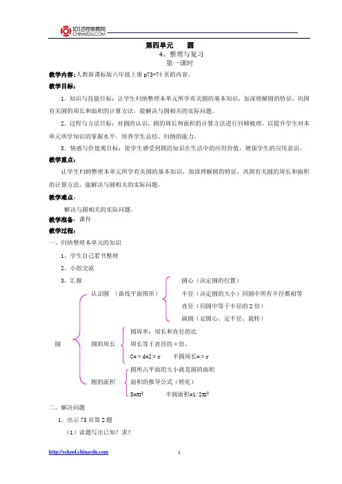 人教新课标版小学六上4整理与复习教案