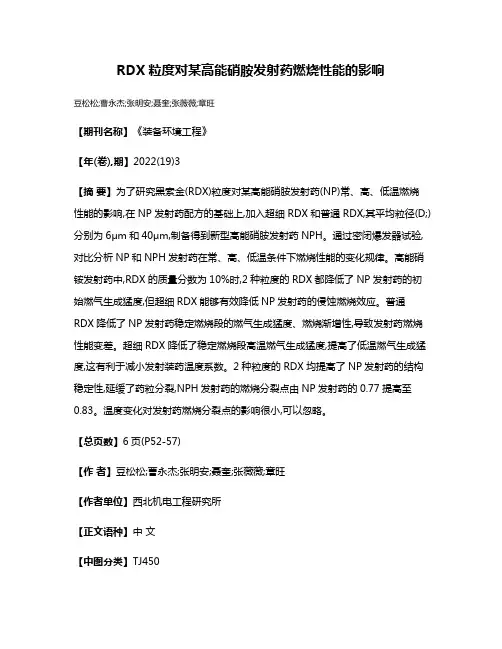 RDX粒度对某高能硝胺发射药燃烧性能的影响