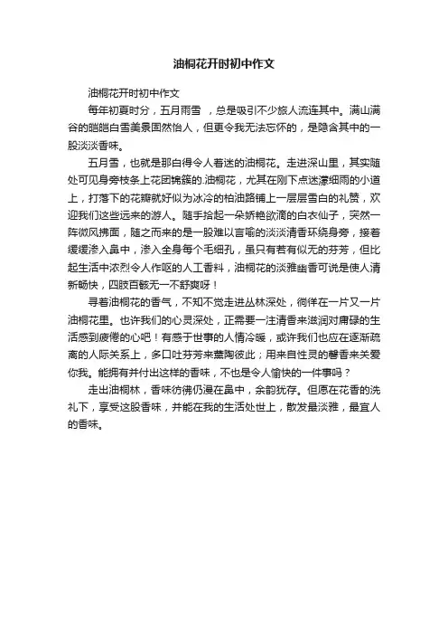 油桐花开时初中作文