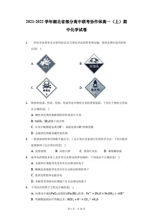 2021-2022学年湖北省部分高中联考协作体高一(上)期中化学试卷(附答案详解)