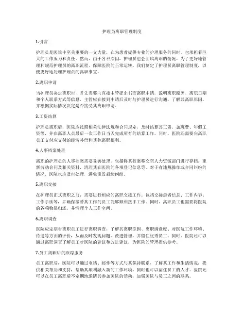 护理员离职管理制度