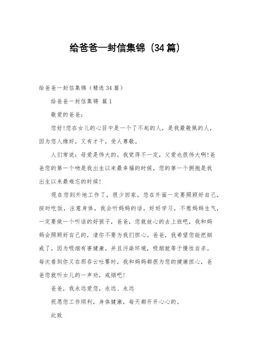给爸爸一封信集锦(34篇)