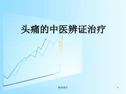 头痛的中医辨证治疗ppt课件