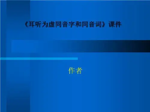 《耳听为虚同音字和同音词》课件