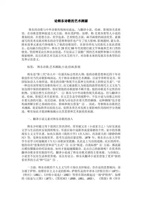 论韩东诗歌的艺术渊源