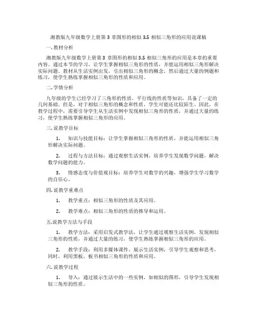 湘教版九年级数学上册第3章图形的相似3.5相似三角形的应用说课稿