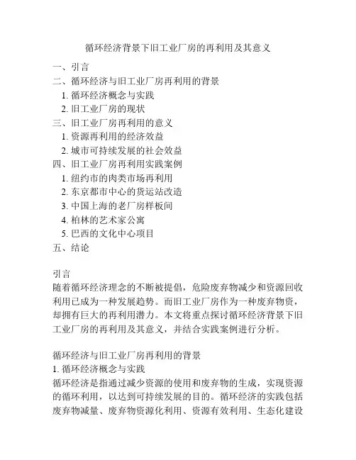循环经济背景下旧工业厂房的再利用及其意义