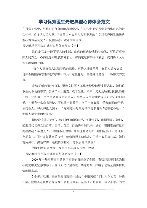 学习优秀医生先进典型心得体会范文