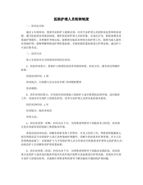 医院护理人员轮转制度