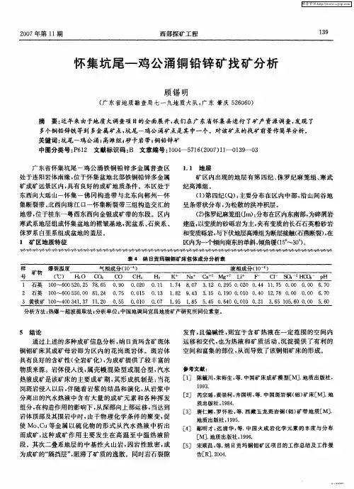 怀集坑尾-鸡公涌铜铅锌矿找矿分析