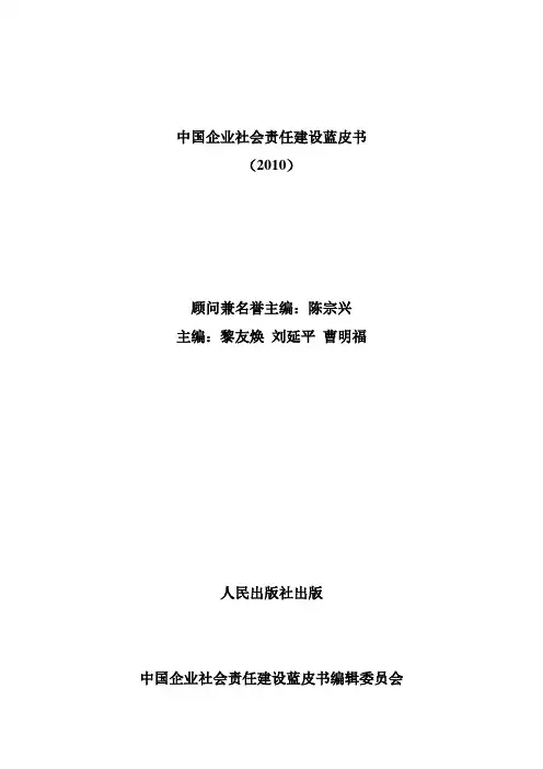 中国企业社会责任建设蓝皮书