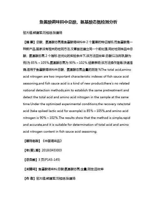 鱼酱酸调味料中总酸、氨基酸态氮检测分析