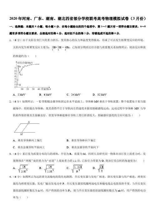 2020年河南、广东、湖南、湖北四省部分学校联考高考物理模拟试卷(3月份)