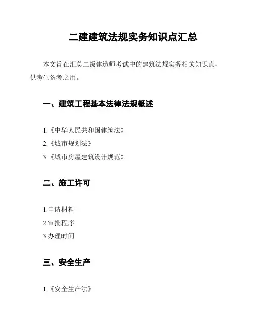 二建建筑法规实务知识点汇总
