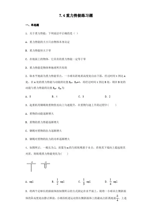 人教版高一物理必修二第七章机械能守恒定律 7.4重力势能练习试题