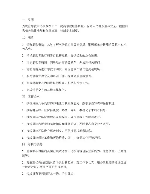 急救中心接线员制度范本