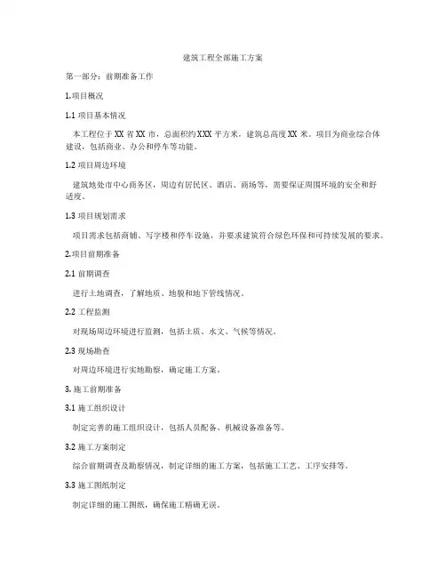 建筑工程全部施工方案