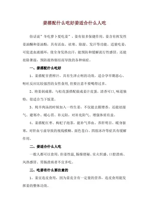姜搭配什么吃好 姜适合什么人吃