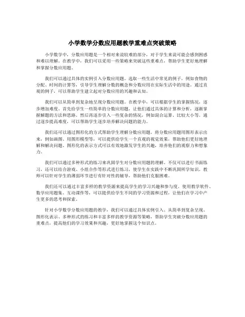 小学数学分数应用题教学重难点突破策略