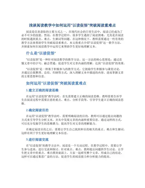 浅谈阅读教学中如何运用“以读促悟”突破阅读重难点