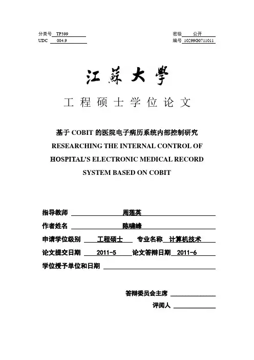 基于COBIT的医院电子病历系统内部控制研究