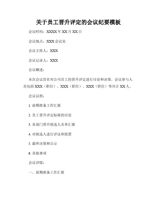 关于员工晋升评定的会议纪要模板