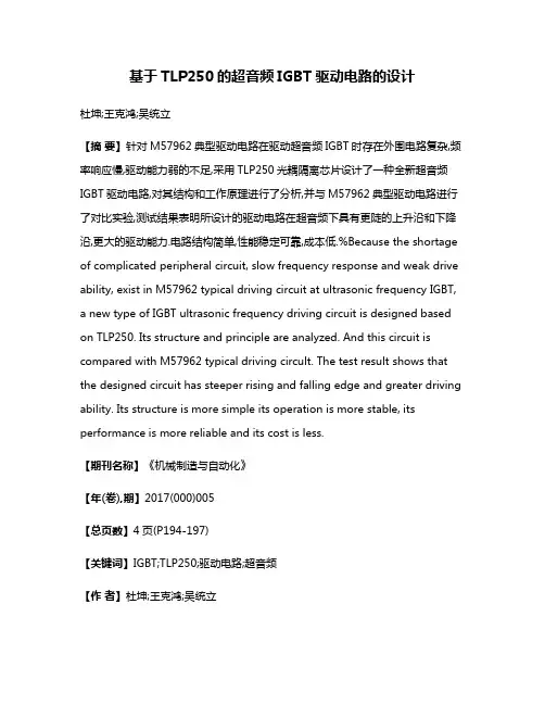 基于TLP250的超音频IGBT驱动电路的设计