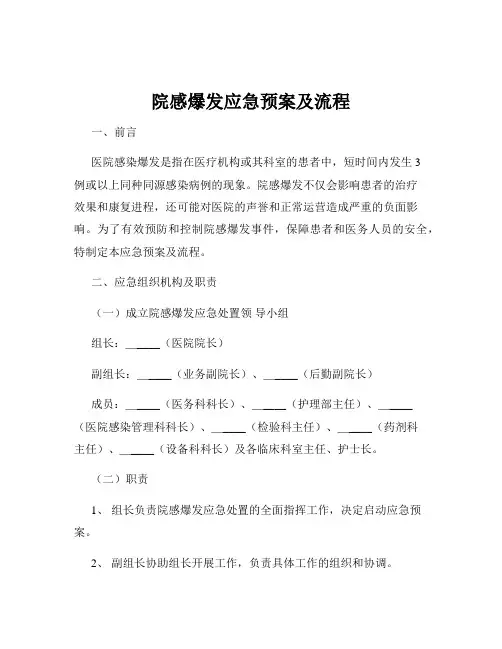 院感爆发应急预案及流程