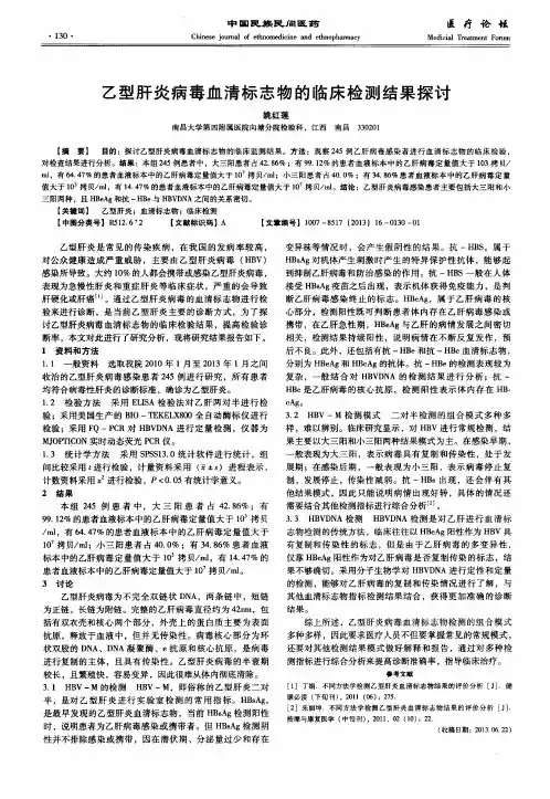 乙型肝炎病毒血清标志物的临床检测结果探讨