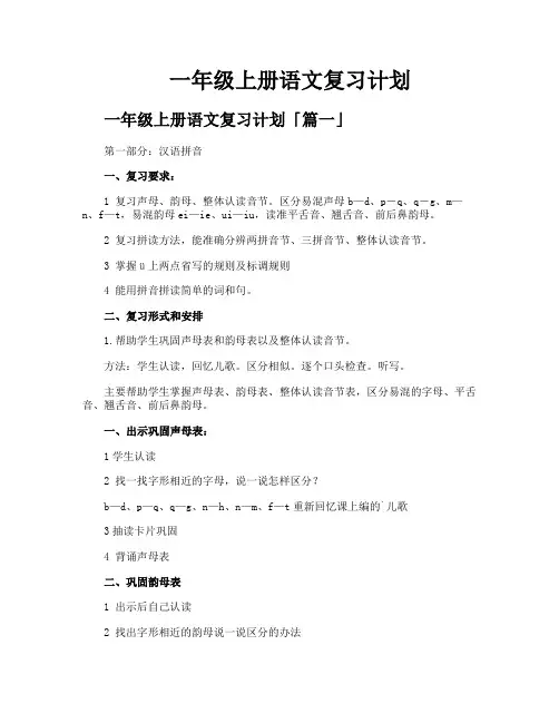 一年级上册语文复习计划