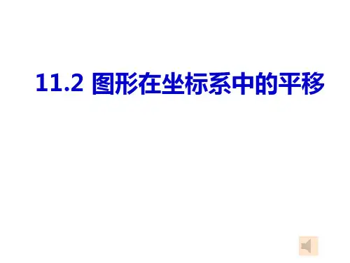 沪科版八年级数学上册 11.2图形在坐标系中的平移(23张PPT)