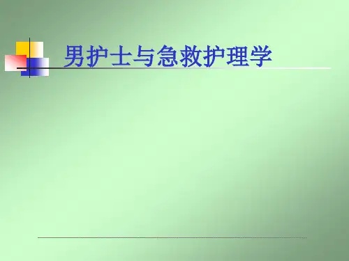 急诊医学与男护士PPT课件