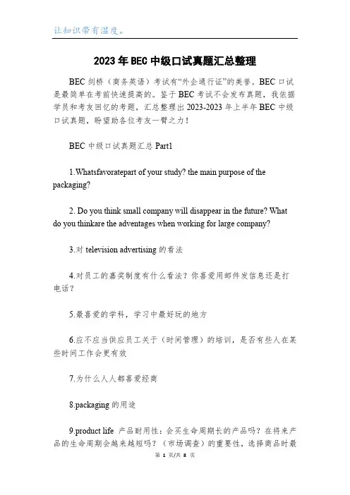 2023年BEC中级口试真题汇总整理