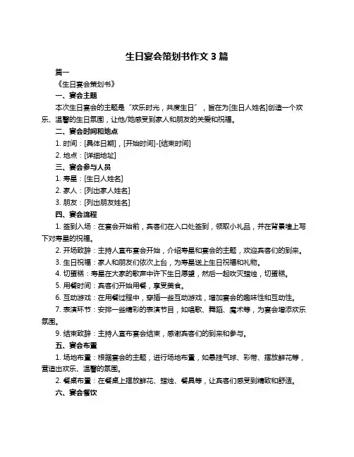 生日宴会策划书作文3篇