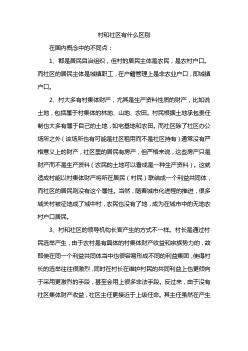 村和社区有什么区别