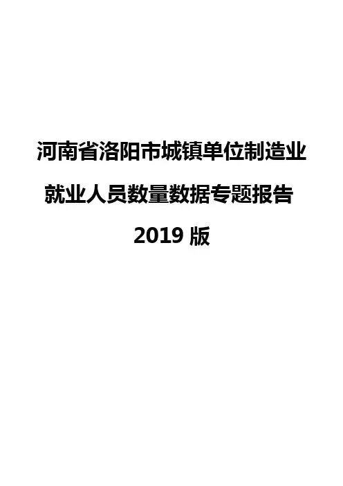 河南省洛阳市城镇单位制造业就业人员数量数据专题报告2019版