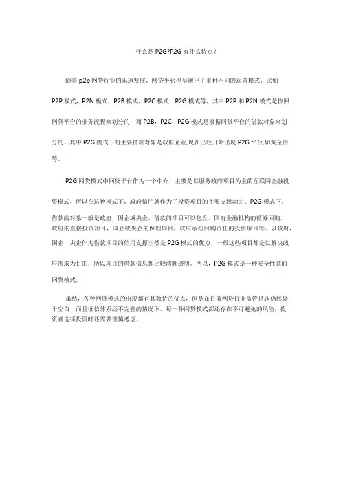 什么是P2GP2G有什么特点？