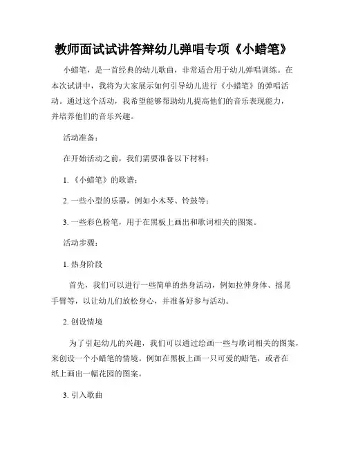 教师面试试讲答辩幼儿弹唱专项《小蜡笔》