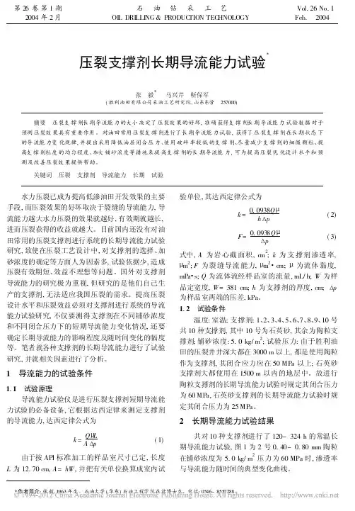 压裂支撑剂长期导流能力试验_张毅
