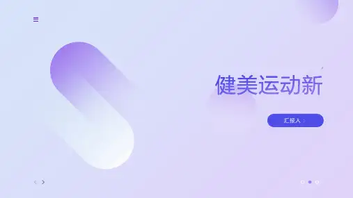 《健美运动新》课件